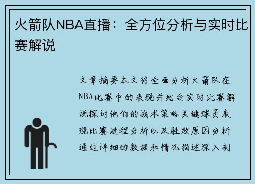 火箭队NBA直播：全方位分析与实时比赛解说
