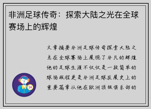 非洲足球传奇：探索大陆之光在全球赛场上的辉煌