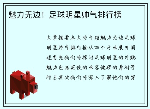 魅力无边！足球明星帅气排行榜