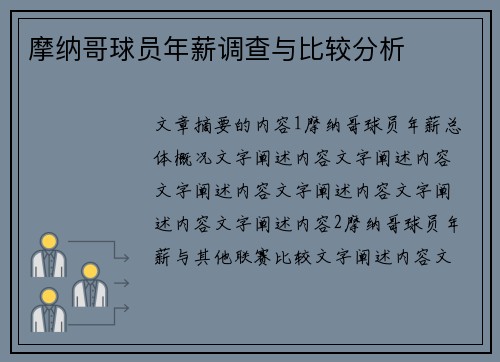 摩纳哥球员年薪调查与比较分析