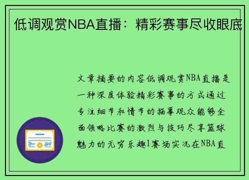 低调观赏NBA直播：精彩赛事尽收眼底