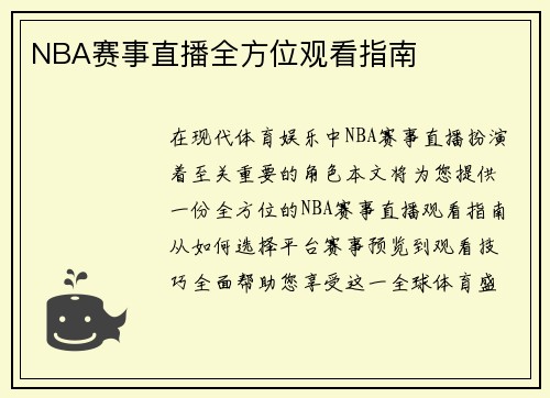 NBA赛事直播全方位观看指南
