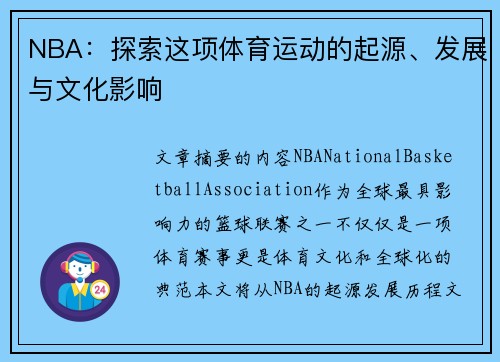 NBA：探索这项体育运动的起源、发展与文化影响