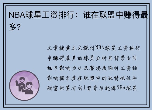 NBA球星工资排行：谁在联盟中赚得最多？