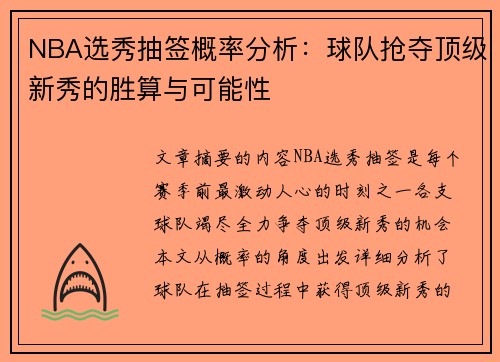 NBA选秀抽签概率分析：球队抢夺顶级新秀的胜算与可能性