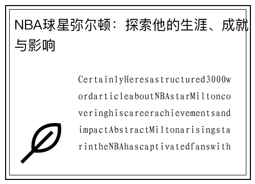 NBA球星弥尔顿：探索他的生涯、成就与影响