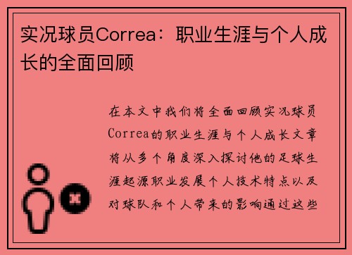实况球员Correa：职业生涯与个人成长的全面回顾