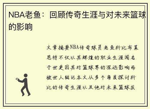 NBA老鱼：回顾传奇生涯与对未来篮球的影响