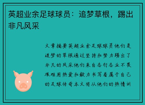 英超业余足球球员：追梦草根，踢出非凡风采