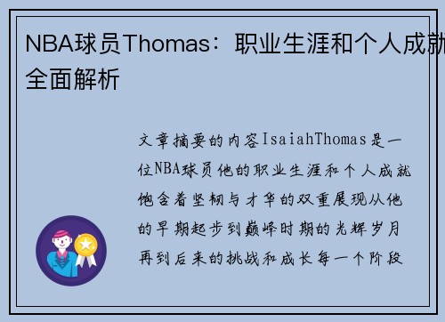 NBA球员Thomas：职业生涯和个人成就全面解析