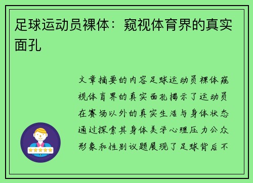 足球运动员裸体：窥视体育界的真实面孔