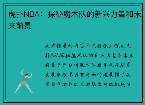 虎扑NBA：探秘魔术队的新兴力量和未来前景