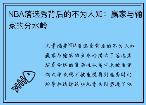 NBA落选秀背后的不为人知：赢家与输家的分水岭