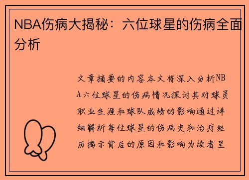 NBA伤病大揭秘：六位球星的伤病全面分析
