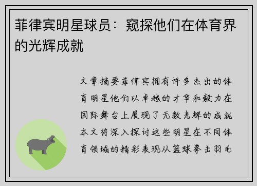 菲律宾明星球员：窥探他们在体育界的光辉成就