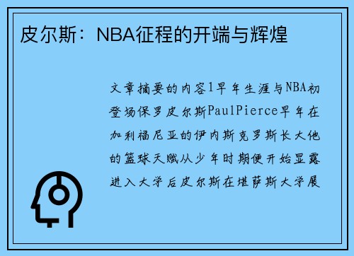 皮尔斯：NBA征程的开端与辉煌