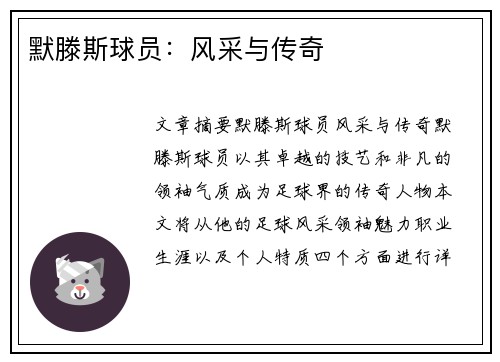 默滕斯球员：风采与传奇