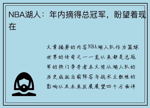 NBA湖人：年内摘得总冠军，盼望着现在