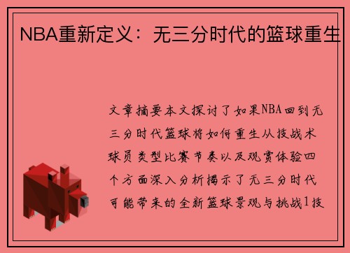 NBA重新定义：无三分时代的篮球重生